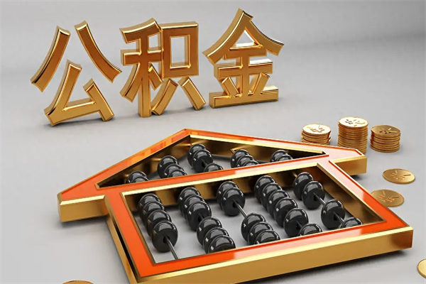 西宁下一份工作没有公积金怎么办（新工作没有公积金 公积金账户怎么办）