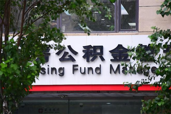 西宁换工作公积金断交有什么影响（换工作住房公积金断交有什么影响）