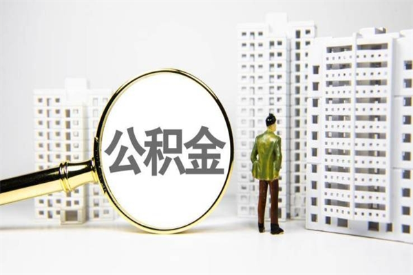 西宁离职后能立刻取公积金吗（离职可以立马提取公积金吗）