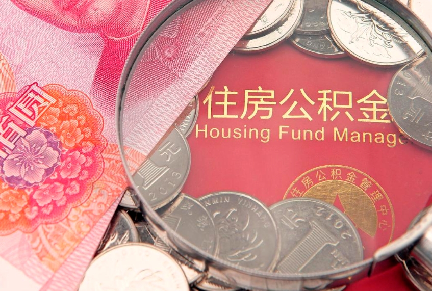 西宁公积金按月提取全额提取（住房公积金个人按月提取）